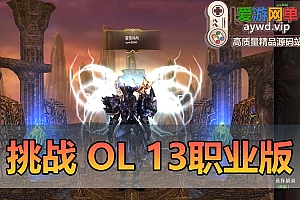 稀有端游【挑战OL】13职业虚拟机一键端视频安装教程GM后台