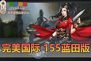 搬运端游【完美国际】V155蓝田版视频教程GM后台