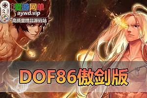 搬运端游【DNF】86版本傲剑仿官版双大陆模式副职业深渊之路80SS天域套安图恩
