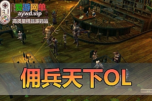 怀旧端游【佣兵天下OL】win10/11虚拟机运行+win7本机免虚拟机运行+视频安装教程GM工具