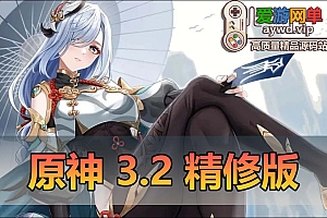 精修端游-更新【原神】3.2单机版完善任务剧情GM工具保姆级视频安装和GM教程