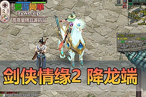 精品端游【剑侠情缘2】降龙端优化汉化、任务GM工具视频安装教程虚拟机一键端