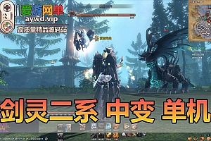 精品端游【剑灵二系】中变版本GM装备单人副本丰富装扮补丁视频安装教程GM工具