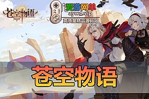 搬运手游【苍空物语】二次元风格放置类H5手游VM一键服务端+手工端+上线满货币+配套教程