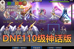 精品端游【DNF地下城与勇士】110级神话版本真女鬼剑5职业,魔枪士3职业。全职业三觉配套视频安装教程GM工具