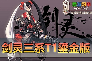 精品端游【剑灵三系】T1鎏金微变版全武器幻化无CD武器切割宝石(原价值158可乐5.0版本)
