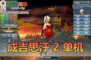 怀旧端游【成吉思汗2】血与沙视频安装教程虚拟机一键端GM工具成吉思汗全套修改资料