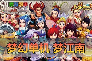 搬运端游【梦幻单机】梦江南免虚拟机一键单机端视频教程GM充值装备工具