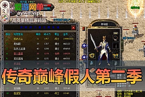 搬运端游【热血传奇】传奇单机版复古1.76三职业GEE智能假人优化版巅峰假人第二季