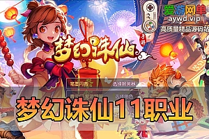 精品手游【梦幻诛仙】11职业精修完美端+视频安装教程+GM后台(预计五点左右上传完毕)