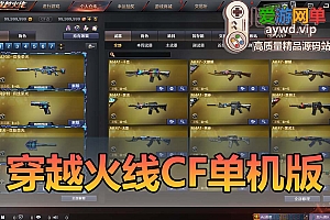 精品端游【穿越火线CF】单机版AI对战可生化模式物品解锁免虚拟机一键启动