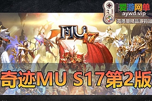 搬运端游【奇迹MU-S17】第二版新骑乘新职业新辉煌套GM工具文本教程