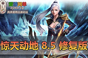 搬运端游【惊天动地8.5修复版】超多武器时装新本装备等新翅膀地图未测试录制教程,端自带文本教程