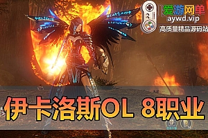 精品端游【伊卡洛斯OL】8职业萝莉魔法师内置GM工具虚拟机一键端视频安装教程ICARUS单机版