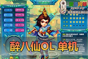 怀旧端游【醉八仙OL】单机版免虚拟机一键启动视频安装教程GM后台工具
