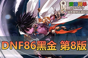 精品端游【DNF】86级黑金第8版女鬼剑魔枪士男法师暗夜使者罗特斯攻坚虚拟机一键端GM网游单机