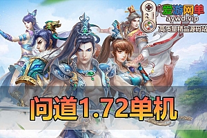 怀旧端游【问道】1.73单机版带GM后台视频安装教程虚拟机端