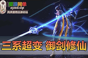 搜集资源【剑灵三系】御剑修仙超变版虚拟机一键端通用安装视频教程GM工具