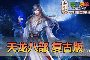 亲测端游【天龙八部】豪侠复古11门派虚拟机一键端视频安装教程GM工具