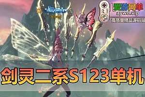 亲测内容【剑灵单机】211二系55级带S1S2S3视频安装教程虚拟机一键端GM后台