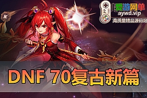 搜集端游【地下城与勇士】70级新篇舞者忍者女鬼剑奶萝魔枪士剑影虚拟机一键端视频安装教程GM后台DNF