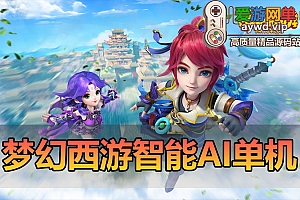 搜集端游【梦幻西游】AI智能假人单机版全套剧情带GM工具可擂台PK