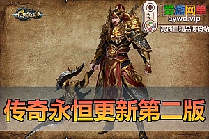 更新端游【传奇YH】单机第二版免虚拟机一键启动修复bug新增任务称号坐骑视频安装教程GM后台权限