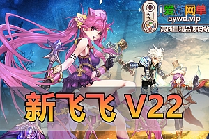 搜集端游【新飞飞】V22单机版带内辅修复bug配套教程GM权限免虚拟机