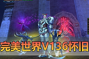 怀旧端游【完美世界】V136微变单机6职业天怒神罚仙魔双休全职业带宠视频安装教程GM后台