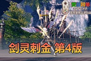 更新内容【剑灵】45级刺金版第4版更新解决上一个版本发现的部分问题进一步优化整合打包视频教程