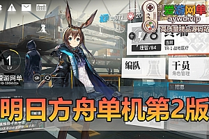 精品手游【明日方舟】二次元抽卡塔防虚拟机一键端视频教程GM命令模拟器手游可局域网手机链接