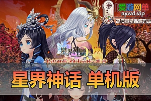 精品端游【星界神话】单机虚拟机一键端视频安装教程GM后台命令可刷物品道具新增注册修改红利元气