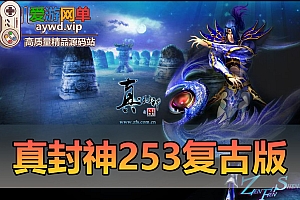 搜集端游【真封神】253免虚拟机一键端Ver.2.5.3|GM|工具|教程