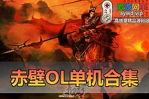 搜集端游【赤壁OL】单机版合集喜欢赤壁的小伙伴不要错过配套工具包