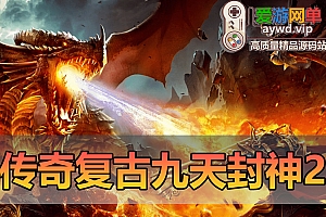 搜集端游【传奇】单机版九天封神II三职业复古微变稀有完整一键端GGE免虚拟机