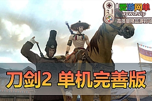 精品端游【刀剑2】72级复古单机版虚拟机一键端视频安装教程GM后台工具精修技能不闪退完善任务