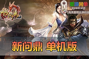 搜集端游【新问鼎】虚拟机一键端+手工端+内置GM+客户端+配套教程