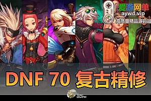 爱游网单更新【DNF70】带离线挂机站街假人 内辅 精修复古无魔改 耐玩视频安装教程GM后台虚拟机一键端