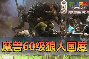 搜集端游【魔兽世界】60级狼人国度随机附魔幻化转生斗气无CD版