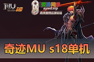 亲测端游【奇迹MU】s18免虚拟机一键启动视频安装教程GM后台