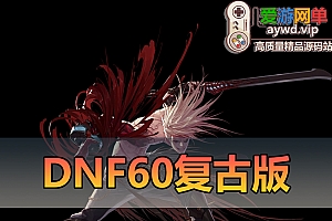 精品端游【DNF】60复古版视频安装教程GM后台注意事项和常见问题解答