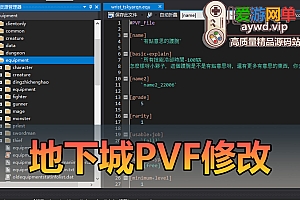 扩展教程【地下城pvf基础修改】本站会员专属PVF简化无广告版本加入门视频说明