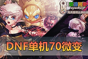 收集端游【DNF】70级微变新征途虚拟机一键端视频安装教程GM后台