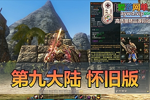怀旧端游【第九大陆】4职业C9怀旧版内置GM命令完整物品代码任务剧情视频安装教程虚拟机一键端爱游网单整理
