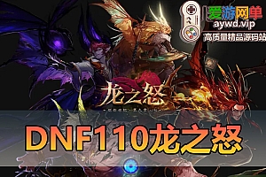 亲测端游【DNF】110级龙之怒神话版带主线任务龙之庭院机械七战神实验室