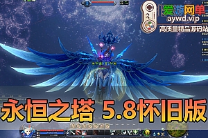 怀旧端游【永恒之塔】5.8怀旧精修版内置GM命令完整代码表完善任务剧情免虚拟机一键启动视频教程