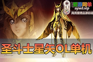 精品端游【圣斗士星矢OL】单机版186件圣衣单人副本GM可刷物品道具圣衣技能虚拟机一键端