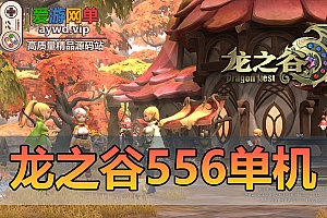 精品端游【龙之谷】最新单机版V556虚拟机加本地服务运行亲测录制视频安装教程内置GM后台完整代码命令