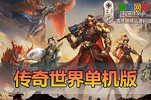 搜集端游【传奇世界】免虚拟机一键端复古极速版融合元神海底器魂法宝