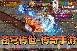 搜集手游【苍穹传世】传奇模拟器手游虚拟机一键端GM后台